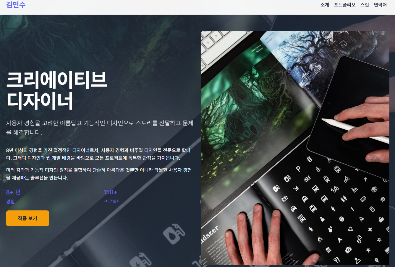 디자이너 포트폴리오 홈페이지